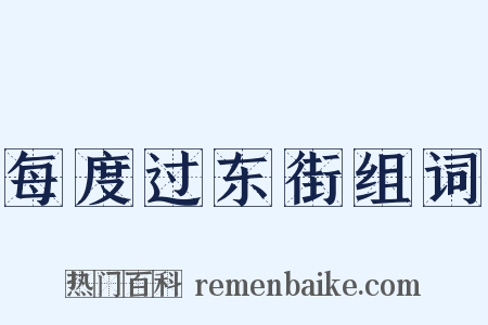 每度过东街组词是什么意思的图片